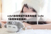 cctv5体育频道节目表电脑端（cctv 5体育频道直播间）