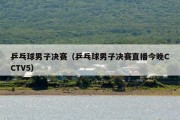 乒乓球男子决赛（乒乓球男子决赛直播今晚CCTV5）