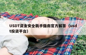 USDT资金安全新手指南官方解答（usdt投资平台）