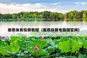 雨燕体育投屏教程（雨燕投屏电脑版官网）