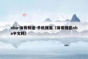 nba-体育频道-手机搜狐（体育搜狐nba中文网）