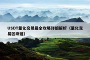 USDT量化交易最全攻略详细解析（量化交易区块链）