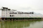 usdtsol（Usdtsolana价格多少）