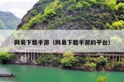 网易下载手游（网易下载手游的平台）