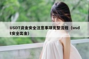 USDT资金安全注意事项完整流程（usdt安全出金）