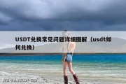 USDT兑换常见问题详细图解（usdt如何兑换）