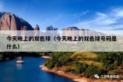 今天晚上的双色球（今天晚上的双色球号码是什么）