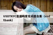 USDTKYC靠谱吗常见问题合集（usdtbank）