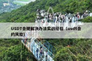 USDT合规解决办法实战经验（usdt合约风险）