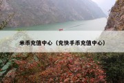 米币充值中心（充快手币充值中心）