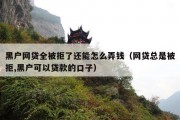 黑户网贷全被拒了还能怎么弄钱（网贷总是被拒,黑户可以贷款的口子）