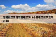 泡吧社区圣诞节酒吧装饰（小酒吧圣诞节活动方案）