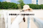 沙雕动画2.0（沙雕动画2021）