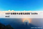 USDT合规新手必看实战经验（usdtheco）