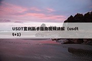USDT套利新手指南视频讲解（usdt t+1）