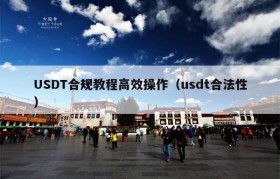 USDT合规教程高效操作（usdt合法性）