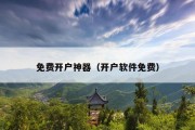 免费开户神器（开户软件免费）