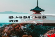 搜索cctv5体坛快讯（cctv5体坛快讯文字版）