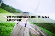 免费挖币赚钱的app英文版下载（2021免费挖币项目）