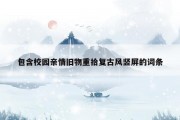 包含校园亲情旧物重拾复古风竖屏的词条