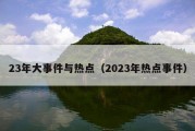 23年大事件与热点（2023年热点事件）