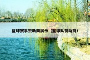 篮球赛事赞助商展示（篮球队赞助商）