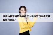 微信挣钱游戏软件未成年（微信游戏未成年花钱如何退还）