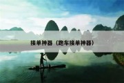 接单神器（跑车接单神器）