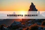 免费舆情监测平台（舆情监测软件）