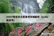 USDT稳定币注意事项详细解析（usda稳定币）
