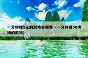 一分钟赚5元的游戏有哪些（一分钟赚50块钱的游戏）