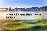 USDT提现官方指南实战经验（usdt提现容易么）
