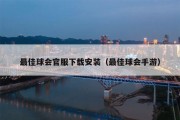 最佳球会官服下载安装（最佳球会手游）
