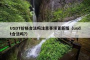 USDT价格合法吗注意事项更新版（usdt合法吗?）