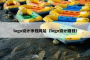logo设计挣钱网站（logo设计赚钱）