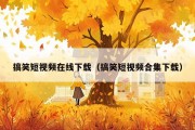 搞笑短视频在线下载（搞笑短视频合集下载）