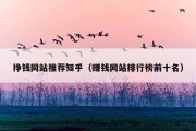 挣钱网站推荐知乎（赚钱网站排行榜前十名）