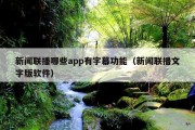 新闻联播哪些app有字幕功能（新闻联播文字版软件）