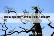 美国12部笑到断气的电影（笑死人的美国电影）