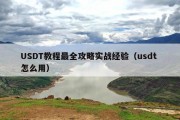 USDT教程最全攻略实战经验（usdt 怎么用）