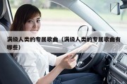 满级人类的专属歌曲（满级人类的专属歌曲有哪些）