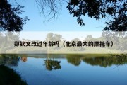 郑钦文改过年龄吗（北京最大的摩托车）
