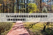 TikTok美食短视频引流考证党教程教学（美食短视频变现）