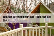 媒体报道属于哪种类型的事件（媒体报道是指什么）