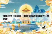赚钱软件下载安装（看图猜成语赚钱软件下载安装）