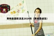 黄梅县最新消息2024年（黄梅县通告）