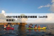 USDT价格常见问题详细图解（usdt价格很低）