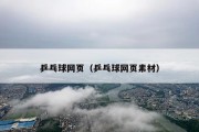 乒乓球网页（乒乓球网页素材）