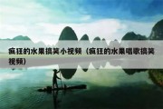 疯狂的水果搞笑小视频（疯狂的水果唱歌搞笑视频）