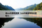 盗usdt源码资源（usdt被盗警察会管吗?）